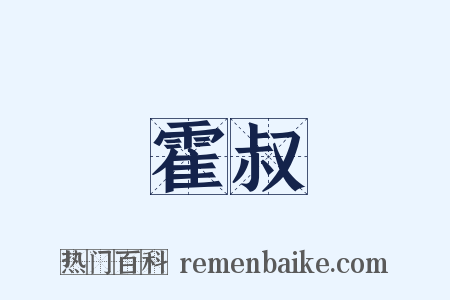 霍叔是什么意思的图片